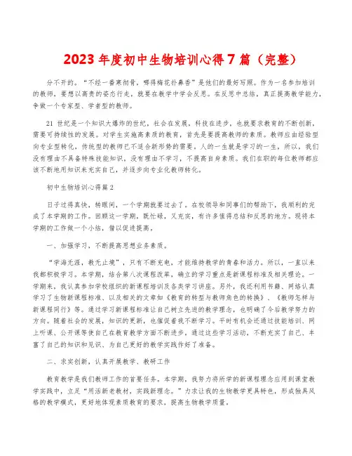 2023年度初中生物培训心得7篇(完整)