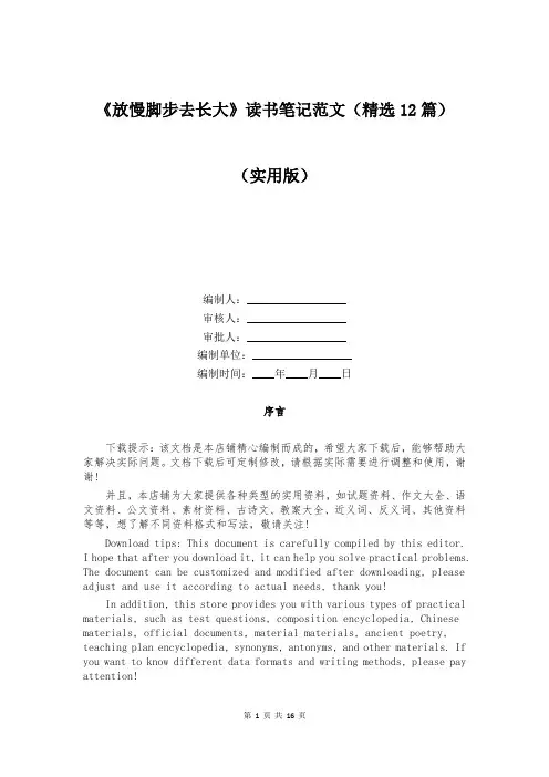 《放慢脚步去长大》读书笔记范文(精选12篇)