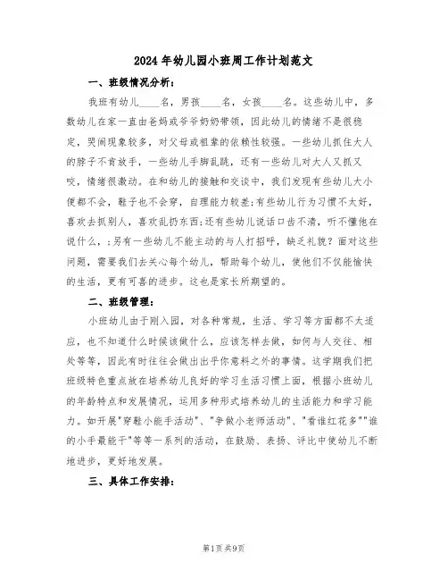 2024年幼儿园小班周工作计划范文（四篇）
