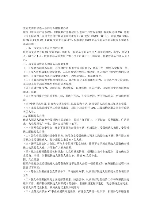 党总支委员会委员候选人条件与酝酿提名办法