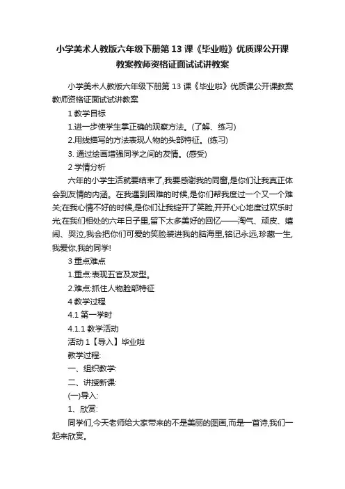 小学美术人教版六年级下册第13课《毕业啦》优质课公开课教案教师资格证面试试讲教案
