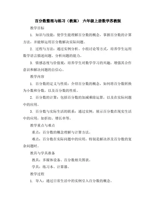 百分数整理与练习(教案)-六年级上册数学苏教版