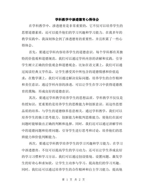 学科教学中渗透德育心得体会