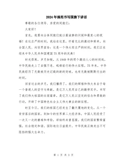 2024年规范书写国旗下讲话