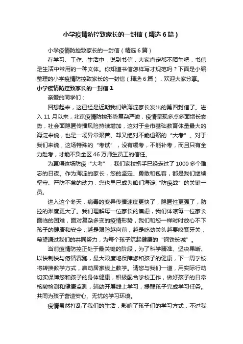 小学疫情防控致家长的一封信（精选6篇）
