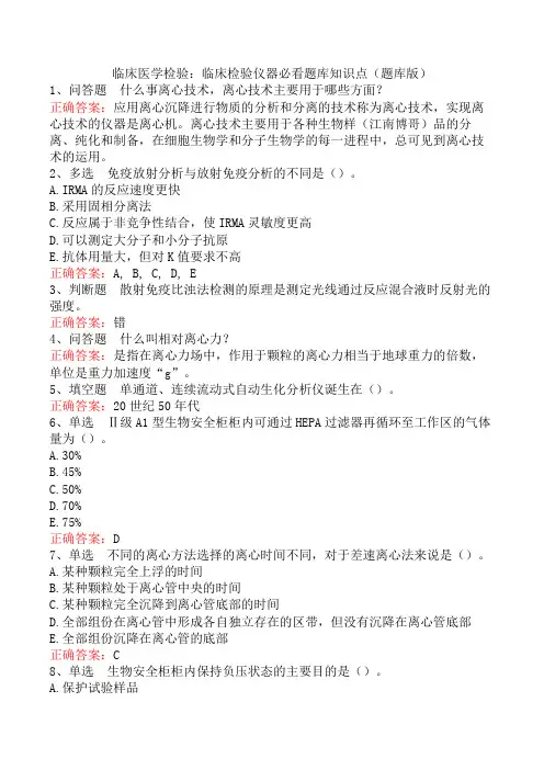 临床医学检验：临床检验仪器必看题库知识点(题库版)