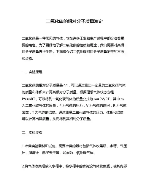 二氧化碳的相对分子质量测定