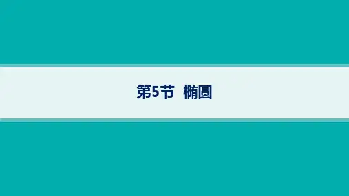 高考总复习一轮数学精品课件 第9章 平面解析几何 第5节 第1课时 椭圆的定义、方程与性质