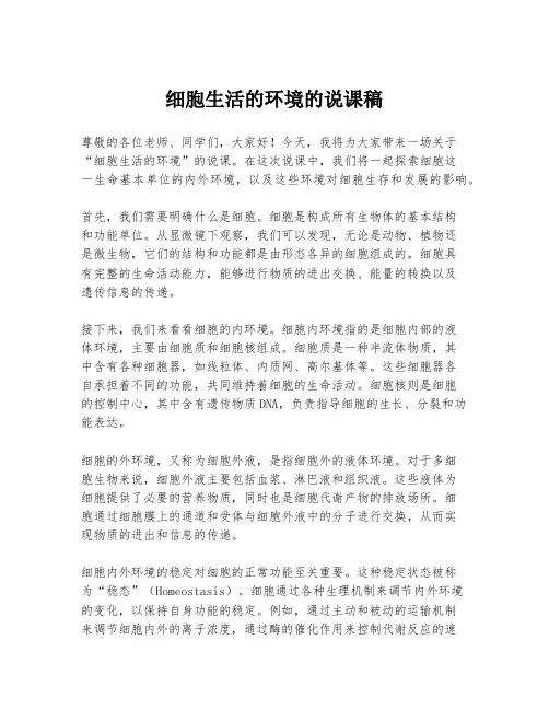细胞生活的环境的说课稿