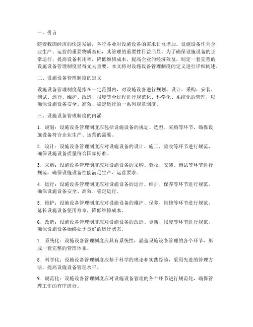 设施设备管理制度的定义