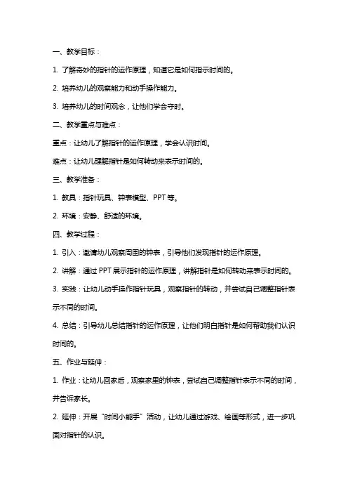 幼儿园中班科学教案奇妙的指针