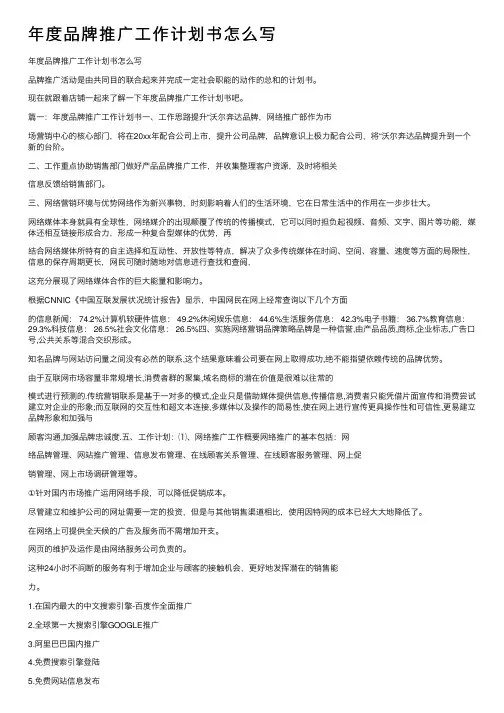 年度品牌推广工作计划书怎么写