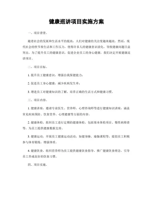 健康巡讲项目实施方案