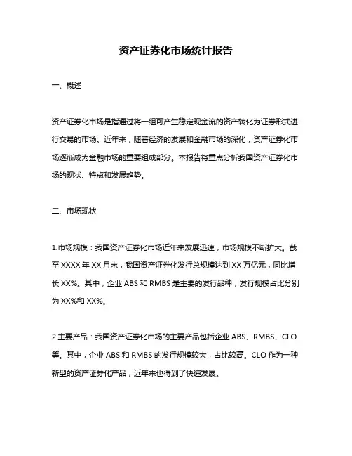 资产证券化市场统计报告