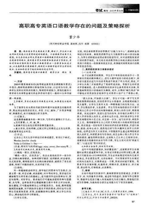高职高专英语口语教学存在的问题及策略探析