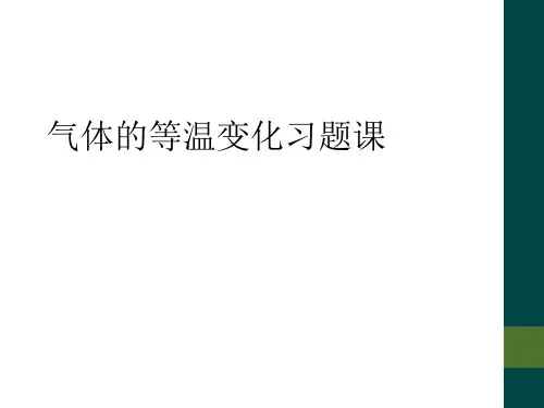 气体的等温变化习题课