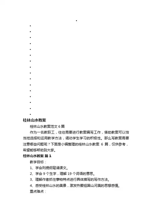 桂林山水教案范文6篇