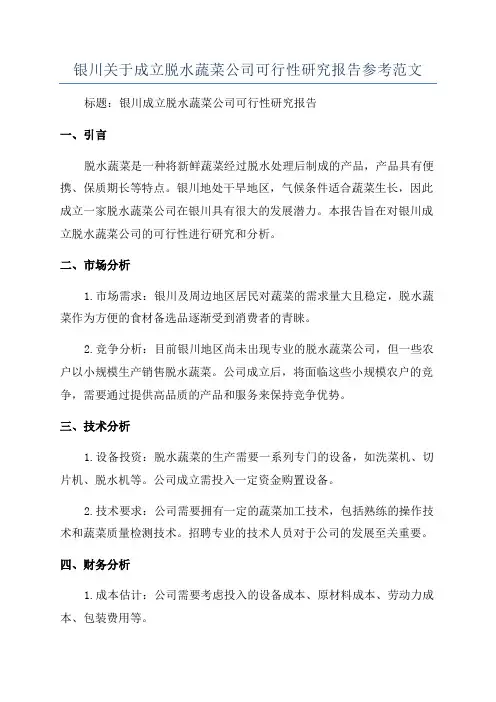 银川关于成立脱水蔬菜公司可行性研究报告参考范文
