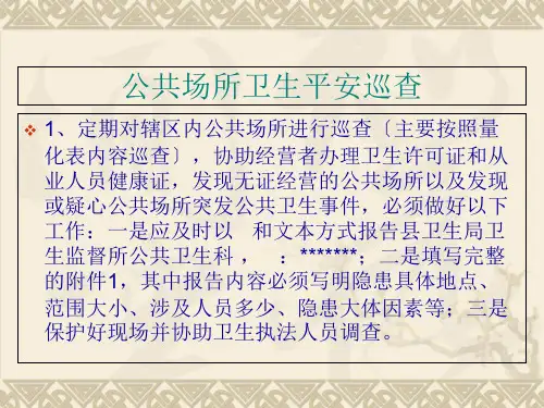 公共场所卫生监督协管培训精选
