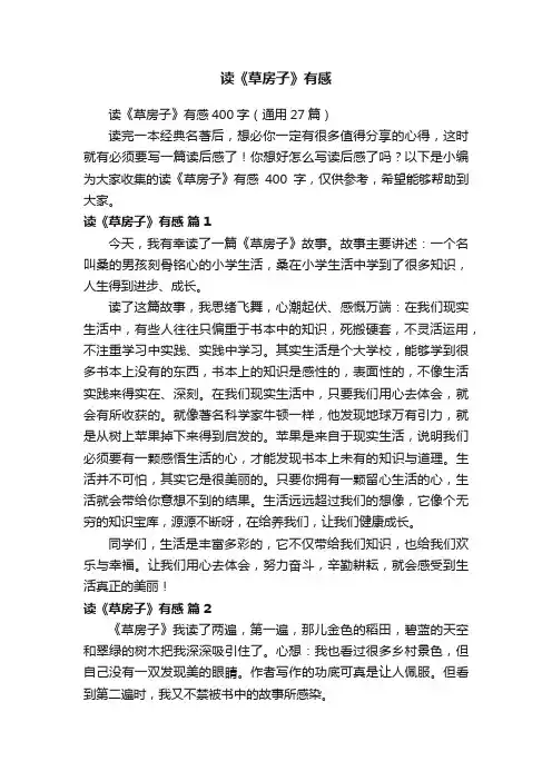 读《草房子》有感400字（通用27篇）