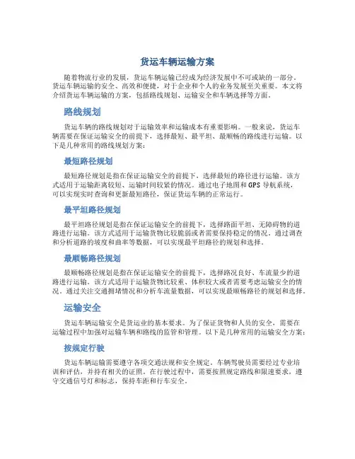 货运车辆运输方案