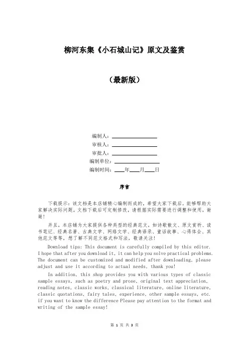 柳河东集《小石城山记》原文及鉴赏