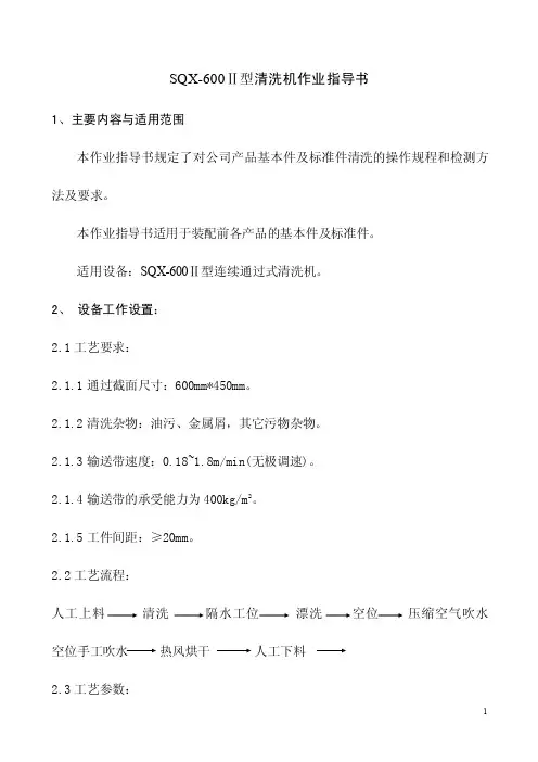 SQX-600Ⅱ型清洗机作业指导书