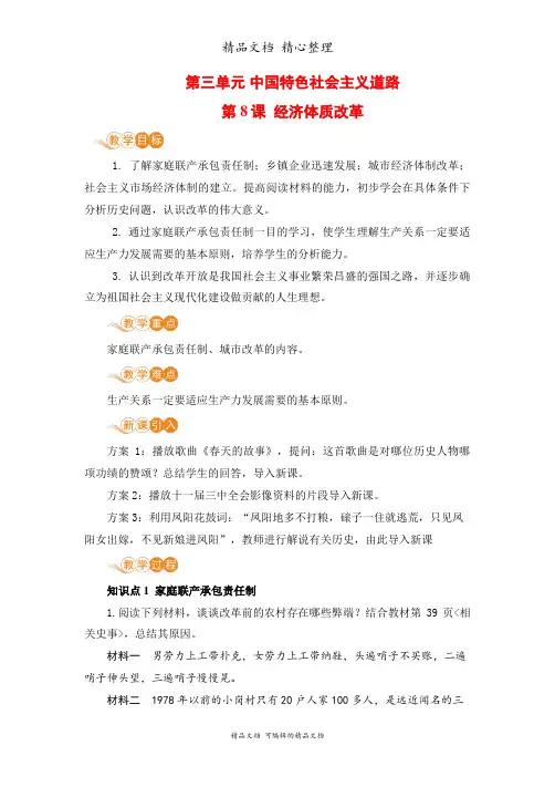 部编人教版八年级下册初中历史 第8课 经济体制改革 教案(教学设计)