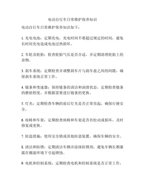 电动自行车日常维护保养知识