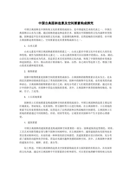 中国古典园林造景及空间要素构成探究