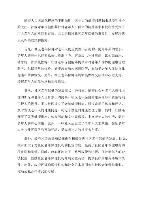 社区老年保健范文