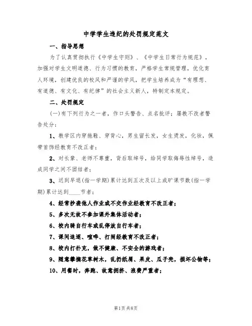 中学学生违纪的处罚规定范文（3篇）