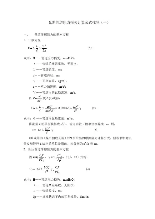 瓦斯管路阻力损失计算公式推导(一)