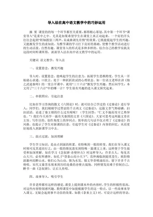 导入法在高中语文教学中的巧妙运用