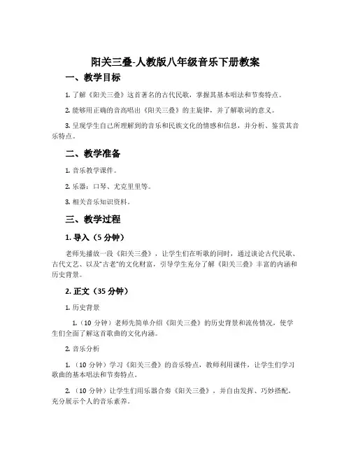 阳关三叠-人教版八年级音乐下册教案