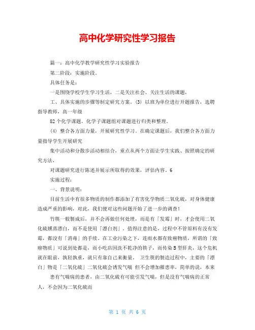 高中化学研究性学习报告