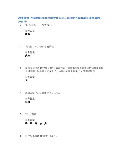 戏曲鉴赏_沈阳师范大学中国大学mooc课后章节答案期末考试题库2023年