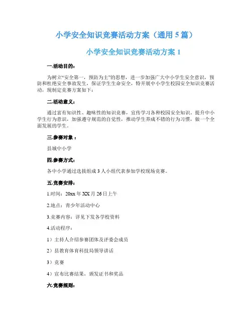 小学安全知识竞赛活动方案(通用5篇)