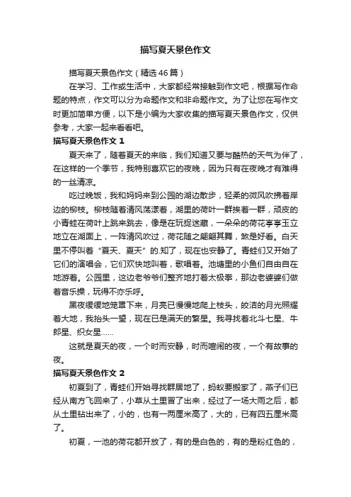 描写夏天景色作文（精选46篇）