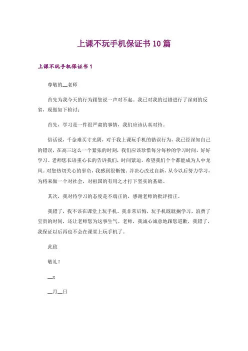上课不玩手机保证书10篇