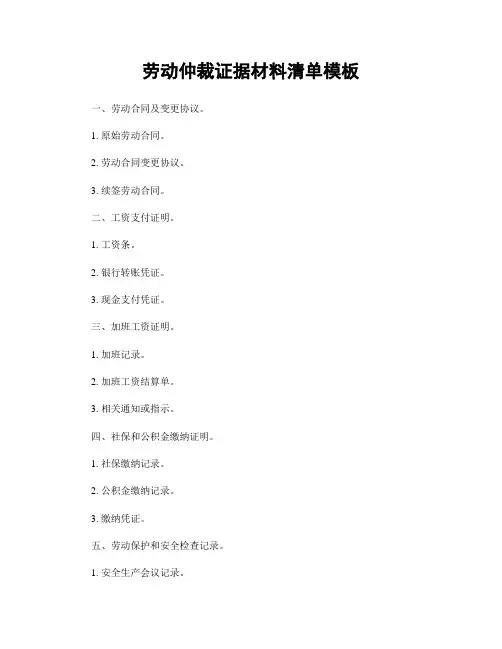 劳动仲裁证据材料清单模板