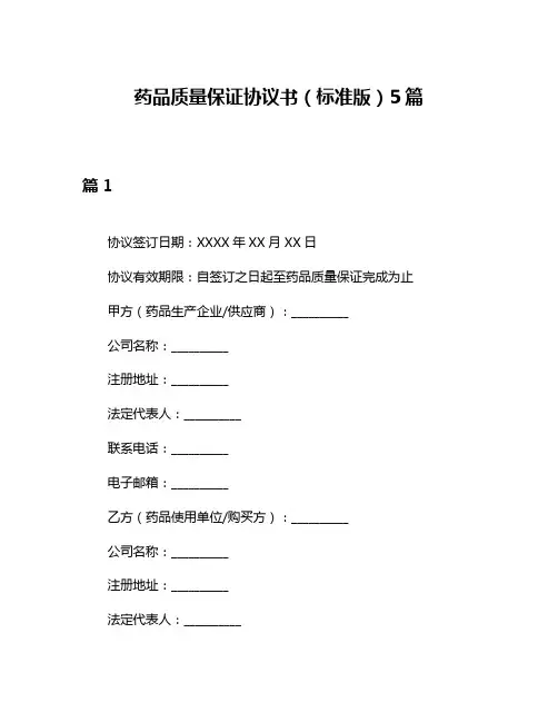 药品质量保证协议书(标准版)5篇