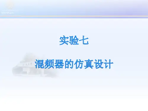 实验七 混频器的仿真设计