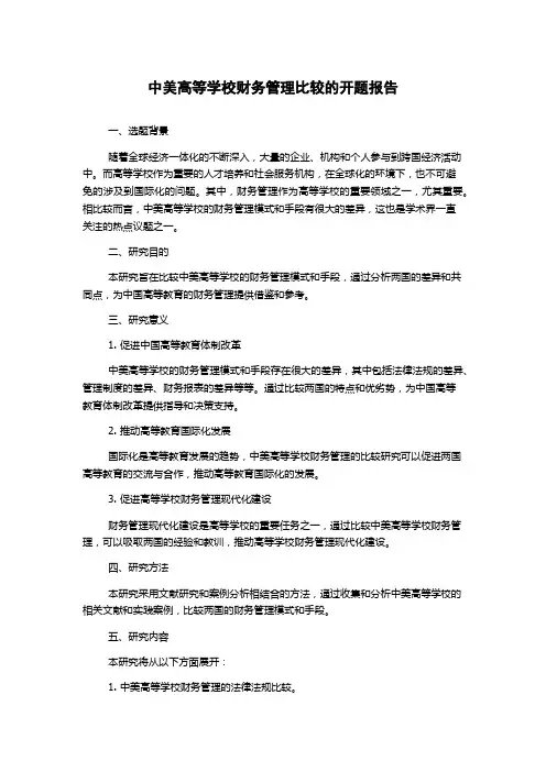 中美高等学校财务管理比较的开题报告