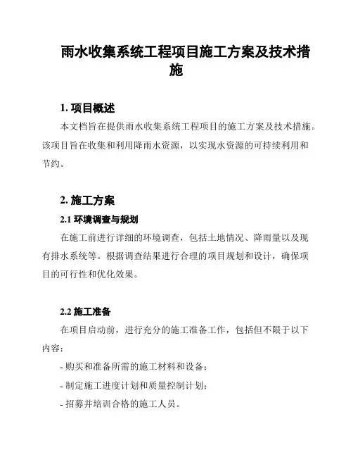 雨水收集系统工程项目施工方案及技术措施