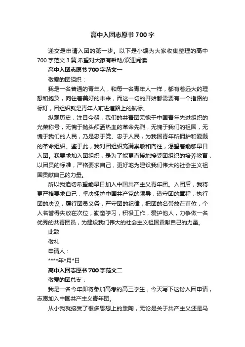 高中入团志愿书700字