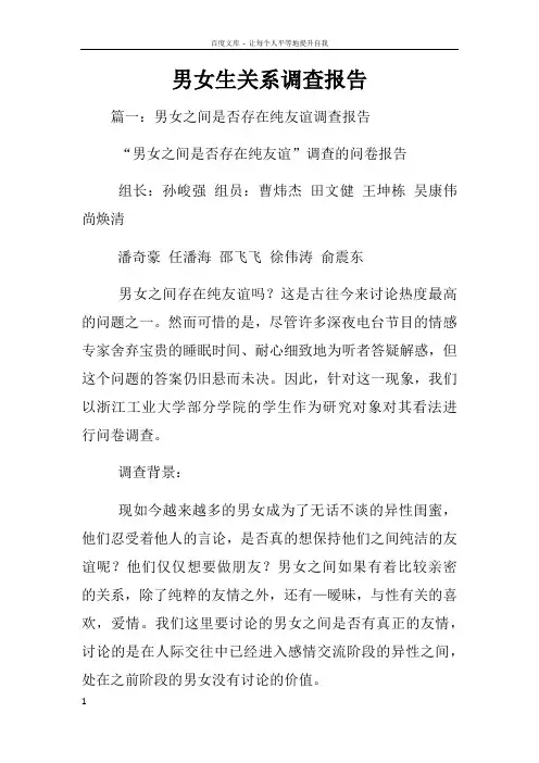 男女生关系调查报告