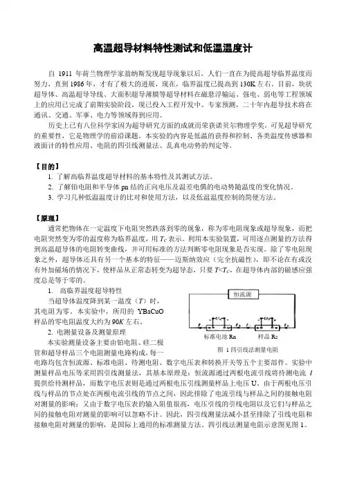 物理实验报告_高温超导材料的特性