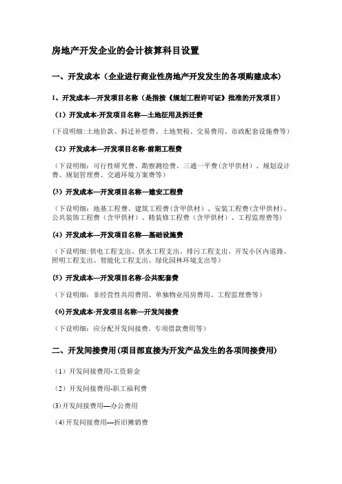 房地产开发企业的会计科目设置