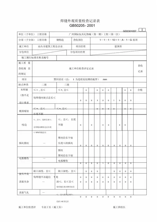 焊缝外观质量检查记录表[1]